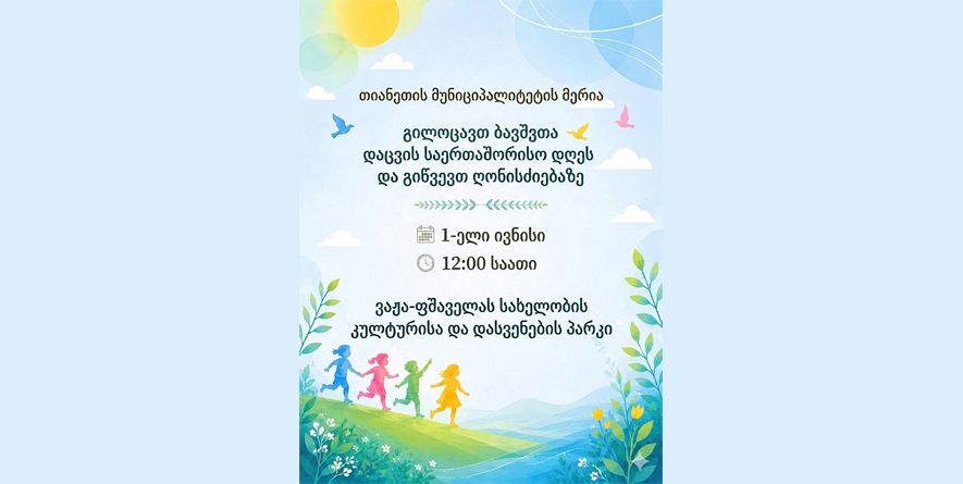 თიანეთის მუნიციპალიტეტის მერია
