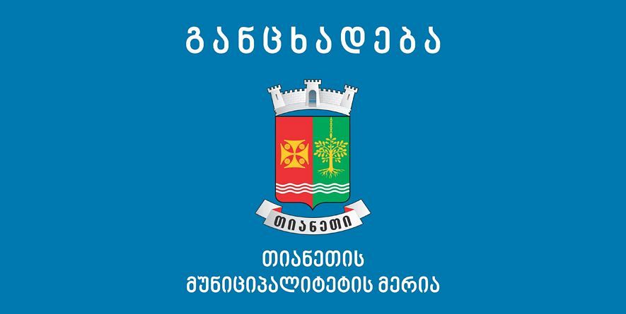 თიანეთის მუნიციპალიტეტის მერია