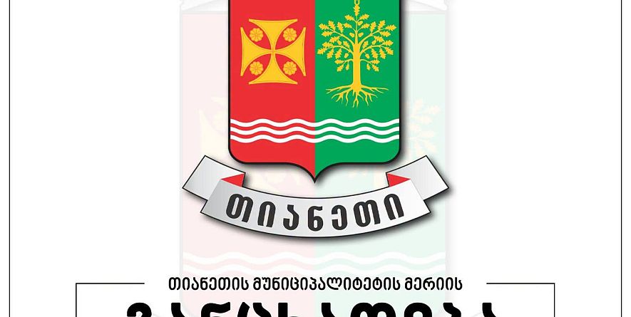 თიანეთის მუნიციპალიტეტის მერია
